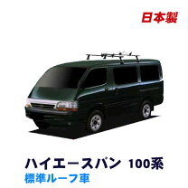 楽天市場】ハイエース 100系（キャリア・ラック｜車用品）：車用品 