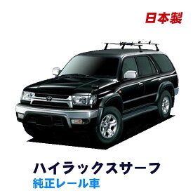 割引クーポン配布中 トヨタ ハイラックスサーフ 純正レール車 N180 平成7年12月～平成14年10月 簡単・手軽にサーフボードやスノーボードを積みたい方にオススメ！ 日本製 ベースキャリア＆ホールドアタッチメントセット