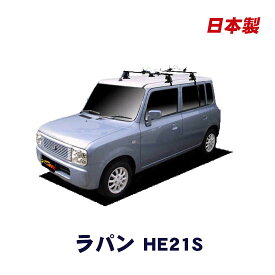 割引クーポン配布中 スズキ アルト・ラパン HE21S 平成14年1月～平成20年11月 簡単・手軽にサーフボードやスノーボードを積みたい方にオススメ！ 日本製 ベースキャリア＆ホールドアタッチメントセット