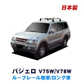 割引クーポン配布中 三菱 パジェロ V75W V78W ルーフレール無 ロング車専用 平成11年9月～平成18年10月 簡単・手軽にサーフボードやスノーボードを積みたい方にオススメ！ 日本製 ベースキャリア＆ホールドアタッチメントセット