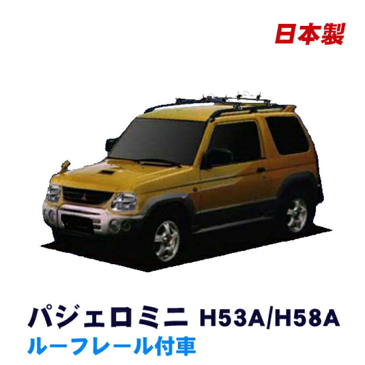 楽天市場】三菱 パジェロミニ H53A H58A ルーフレール付車専用 H10.10 