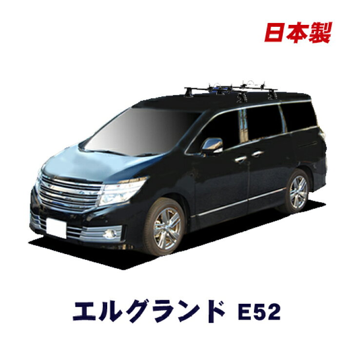 楽天市場】日産 エルグランド E52 平成22年8月〜 スキー スノーボード 