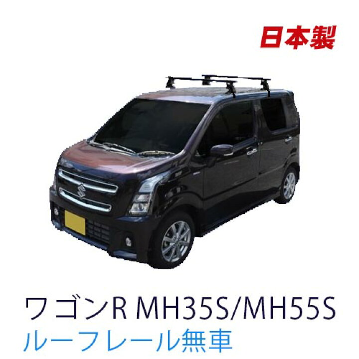 楽天市場 割引クーポン配布中 スズキ ワゴンr Mh35s Mh55s ルーフレール無車 平成29年2月 車種別専用だから これだけで完成 日本製 ベースキャリア セット ラック 外装パーツ カスタム パーツ カー用品 カーキャリア Net Stage楽天市場店