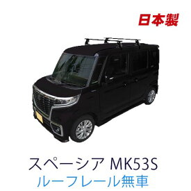 割引クーポン配布中 スズキ スペーシア MK53S ルーフレール無車及び雨ドイ無車 平成29年12月～令和5年11月 車種別専用だから、これだけで完成 日本製 ベースキャリア セット ラック 外装パーツ カスタム パーツ カー用品 カーキャリア