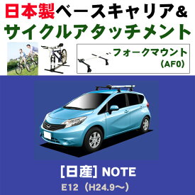 割引クーポン配布中 日産 ノート E12 平成24年9月～令和2年11月 日本製 ベースキャリア＆サイクルアタッチメント（フォークマウントタイプ（af0）セット