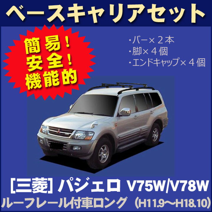 楽天市場】割引クーポン配布中 三菱 パジェロ ルーフレール（ロング 