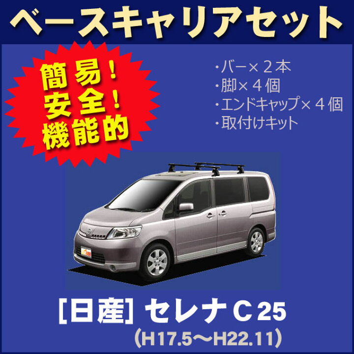 楽天市場】日産 セレナ C25 全車 平成17年5月〜平成22年11月 日本製 
