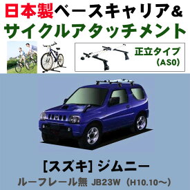 割引クーポン配布中 スズキ ジムニー JB23W ルーフレール無車専用 平成10年10月～平成30年6月 日本製 ベースキャリア＆サイクルアタッチメント（正立タイプas0）セット