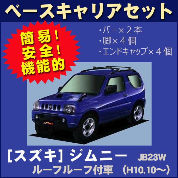 楽天市場】スズキ ジムニー JB23W ルーフレール付車専用 平成10年10月 