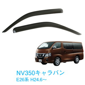 日産 NV350キャラバン E26 全グレード対応 平成24年6月〜 サイドバイザー ドアバイザー 金具&強力テープW固定 専用取付クリーナー 留め具 取説付