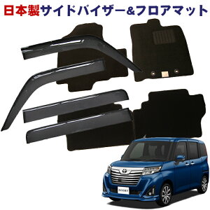 トヨタ ルーミー M900A M910A 平成28年11月〜 MC後も適合日本製 サイドバイザー&フロアマット 車用 カーマット ドアバイザー 2点セット