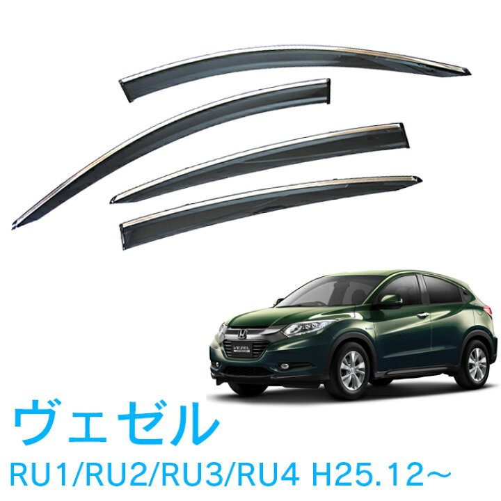 楽天市場 割引クーポン配布中 あす楽 ホンダ ヴェゼル ヴェゼル ハイブリッド Ru1 2 3 4 全グレード対応 平成25年12月 純正型 サイドバイザー ドアバイザー メッキモール採用 1台分 4枚セット 脱脂綿 留め具一式 取付説明書付 Net Stage楽天市場店