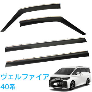 トヨタ ヴェルファイア VELLFIRE AGH40W AGH45W AAHH40W AAHH45W エグゼクティブラウンジ 令和5年5月〜 サイドバイザー ドアバイザー RVワイドタイプ シルバーメッキ付 1台分 専用取付クリーナー 留め具