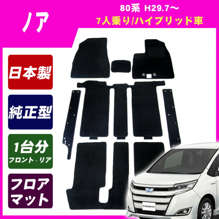 楽天市場】トヨタ ノア 80系 全グレード対応 7人乗 ハイブリッド車 