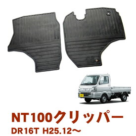 割引クーポン配布中 日産 NT100クリッパートラック DR16T 平成25年12月〜 日本製 ゴムマット ラバーマット 滑らない