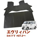 割引クーポン配布中 スズキ エブリィバン エブリー エヴリィ DA17V AT MT リヤシート一体型車用 グレードPC PA GA 平成27年2月～ 日本製 ゴムマット ラバーマット 滑らない