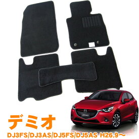 マツダ デミオ DJ系 平成26年9月〜 即納 フロアマット 運転席 助手席 後部座席 カーマット 車用マット