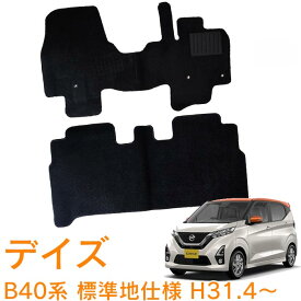 割引クーポン配布中 あす楽 日産 デイズ B43W B44W B45W B46W B47W B48W 標準地仕様 平成31年4月～令和4年9月 日本製 車種専用設計 即納 フロアマット 黒 ヒールパッド有り フロント・リア 1台分 ジュータン カーマット 滑り止め加工 車用品 カー用品 ブラック