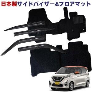 日産 デイズ B43W B44W B45W B46W B47W B48W 標準地仕様 平成31年4月〜令和4年9月日本製 サイドバイザー&フロアマット 車用 カーマット ドアバイザー 2点セット