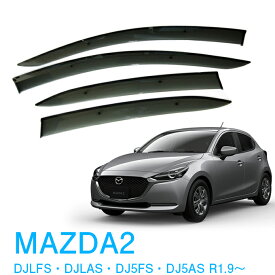 割引クーポン配布中 あす楽 マツダ MAZDA2 DJLFS DJLAS DJ5FS DJ5AS 全グレード対応 令和1年9月〜 純正型 サイドバイザー ドアバイザー 1台分 4枚セット 脱脂綿 留め具一式 取付説明書付