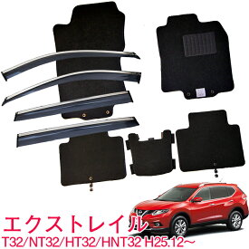 割引クーポン配布中 日産 エクストレイル X-TRAIL T32 NT32 HT32 HNT32 5人乗り 平成25年12月～令和4年8月お得なカーライフ応援セット！純正型 サイドバイザー＆フロアマット 黒 ヒールパッド有り 1台分セット