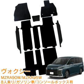 割引クーポン配布中 あす楽 トヨタ ヴォクシー 90系 8人乗り ガソリン車 コンソールボックス有 MZRA90W MZRA95W S-Z S-G 令和4年1月～ 日本製 純正型 即納 フロアマット 黒 ヒールパッド有 フロント・2列目・3列目・ステップマット 1台分 ジュータン カーマット 滑り止め