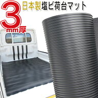 日本製 軽トラック用 3mm厚荷台マット 軽トラ 荷台マット 汎用 荷台シート 厚み3ミリ！キャリー ハイゼッ…