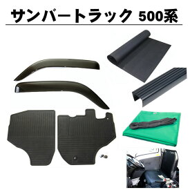 割引クーポン配布中 スバル サンバートラック S500J S510J 平成26年9月～ 6点セット サイドバイザー＆ゴムマット＆5mm厚 荷台マット＆ゲートプロテクター＆荷台シート＆運転席シートカバー 日本メーカー品