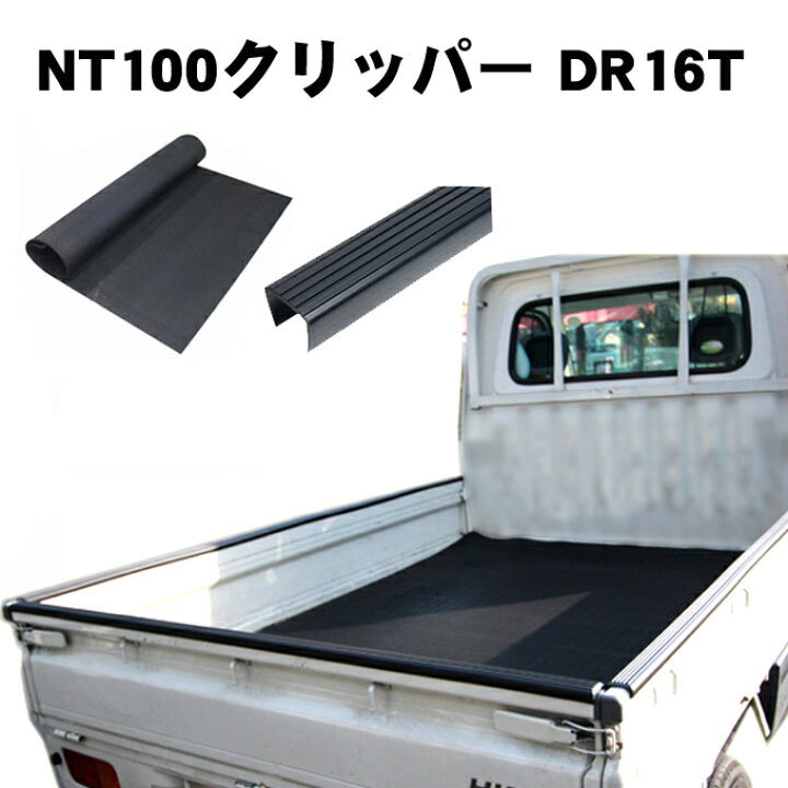 楽天市場】割引クーポン配布中 日産 NT100クリッパートラック DR16T 