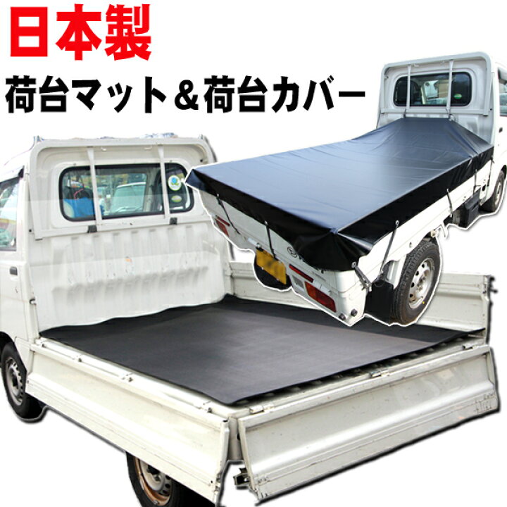 楽天市場 割引クーポン配布中 耐久性が違います 日本製 高品質 5mm厚 荷台ゴムマット 荷台シート 黒 汎用タイプ 荷台シート ゴムマット 汎用 ゴム製 厚み5ミリ においなし 荷台カバー キャリー ハイゼット 大型商品 Net Stage楽天市場店