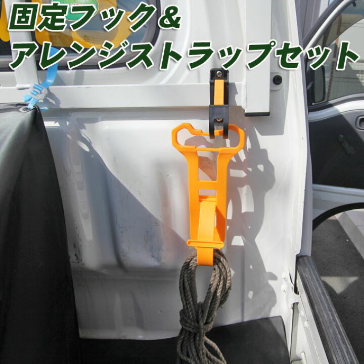 楽天市場】軽トラック用 鳥居用固定フック＆アレンジストラップセット 