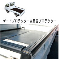 日本製 軽トラック用 ゲートプロテクター 軽トラ 四方 ＆ 鳥居 5mm厚 あおりガード 軽トラック 軽トラパ…