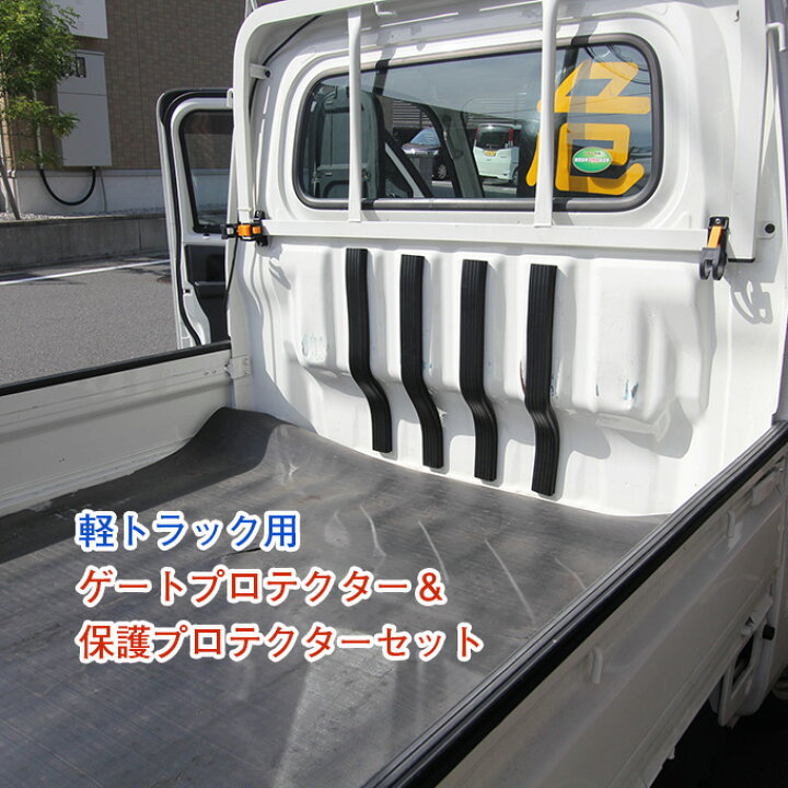 楽天市場】日本製 荷台保護プロテクターセット ゲートプロテクター三方 