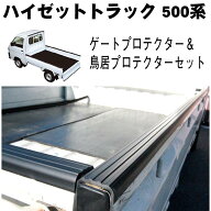 ダイハツ ハイゼットトラック S500P S510P 全グレード適合 平成26年9月〜 ゲートプロテクター四方 ＆鳥居…