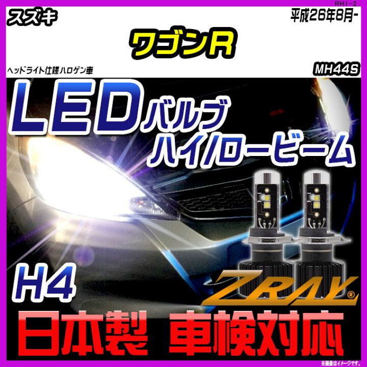 楽天市場】スズキ ワゴンR MH44S 平成26年8月- ZRAY LEDホワイトバルブ 