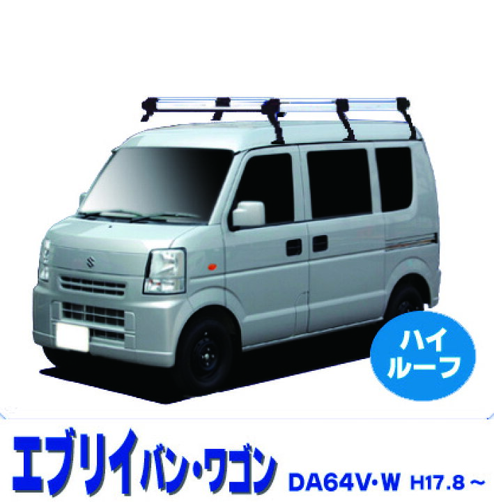 楽天市場】エブリィ DA64V DA64W スズキ ハイルーフ(全高187/188cm 