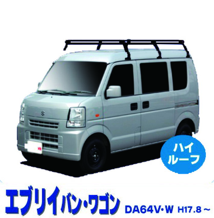 楽天市場 割引クーポン配布中 超特価 スズキ エブリィ エブリィバン ワゴン Da64v Da64w ハイルーフ車 サビに強い ブラック塗装 日本製 定番 ルーフキャリア ロングタイプ 6本脚 ラック 外装パーツ カスタム パーツ カー用品 カーキャリア Net Stage楽天市場店