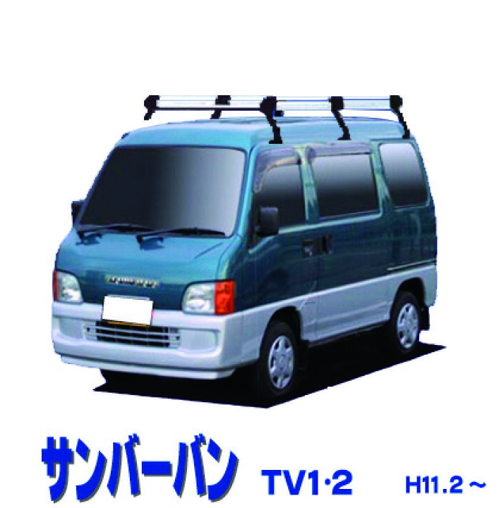 楽天市場】スバル サンバーバン TV1 TV2 平成11年2月〜平成24年3月 