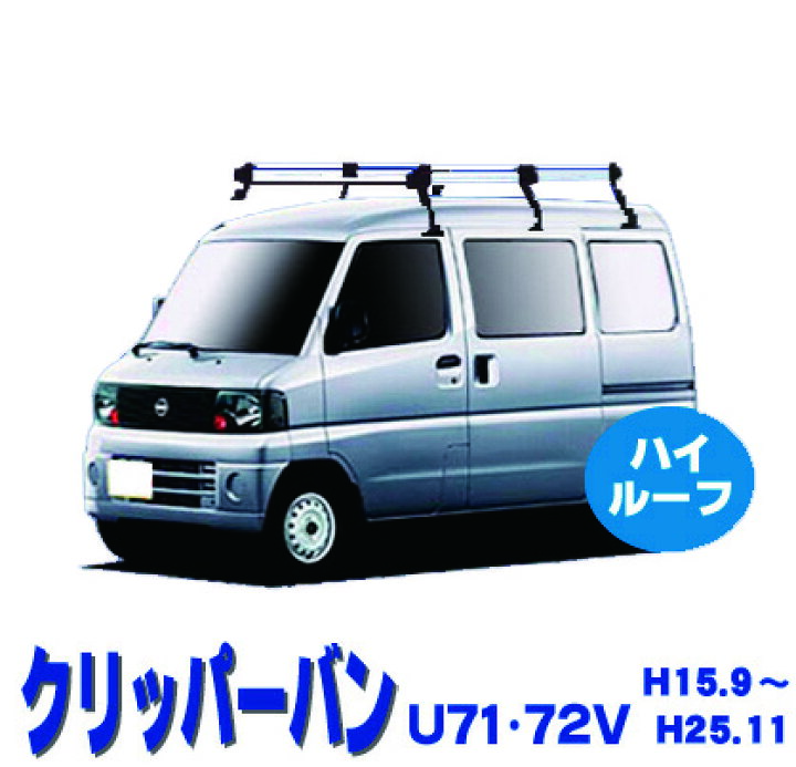 楽天市場】日産 クリッパーバン U71V U72V ハイルーフ車 サビに強い 