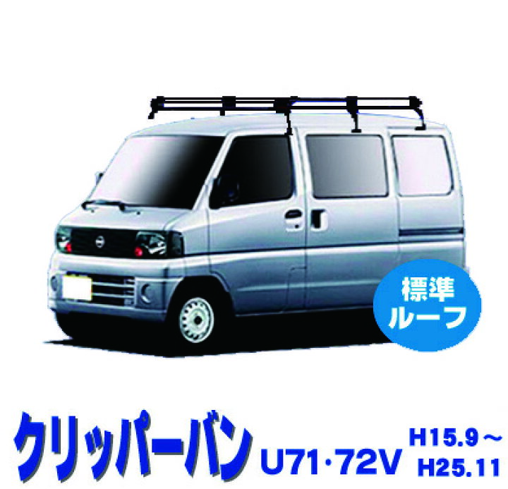 楽天市場】日産 クリッパーバン U71V U72V 標準ルーフ車 サビに強い 