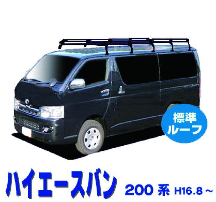 楽天市場】トヨタ ハイエースバン 200系 標準ルーフ(標準幅) ルーフ 