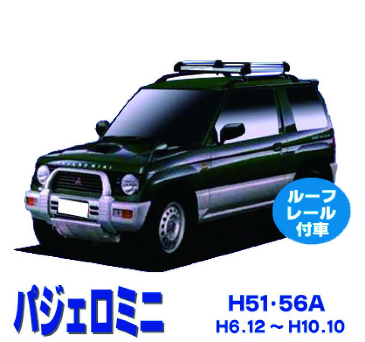 塩。様ルーフキャリア 三菱 パジェロミニ 型式 H51A H56A 用 - その他