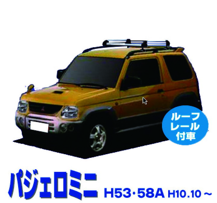楽天市場】パジェロミニ H53A H58A ルーフレール付車用 サビに強い 