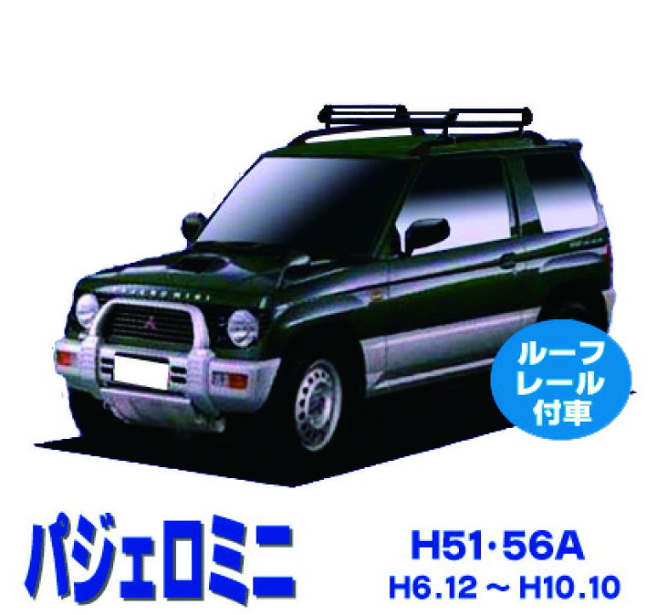 楽天市場】パジェロミニ H51A H56A ルーフレール付車用 サビに強い 