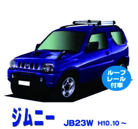 割引クーポン配布中 超特価！スズキ ジムニー JB23W ルーフレール付車用 サビに強い 幅広アルミ板 日本製 高品質 ルーフキャリア ショートタイプ 4本脚 ラック 外装パーツ カスタム パーツ カー用品 カーキャリア