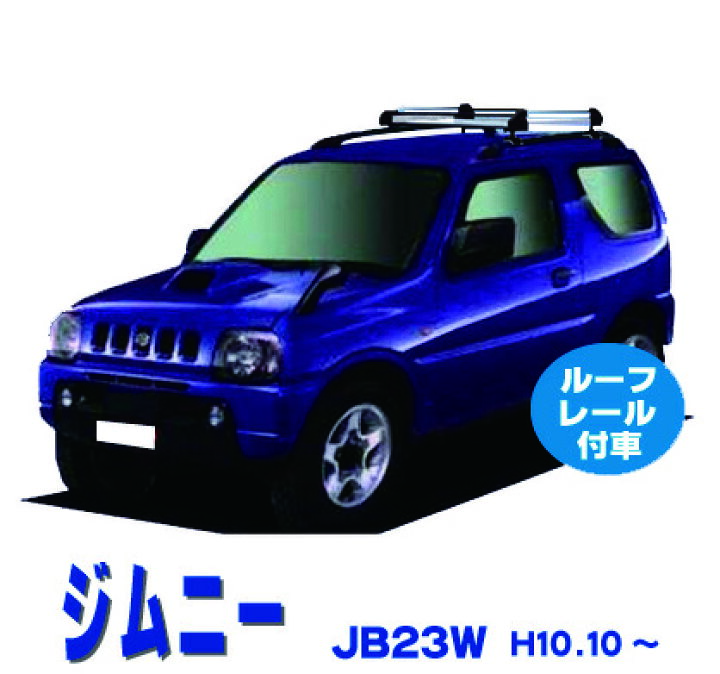 楽天市場】スズキ ジムニー JB23W ルーフレール付車用 サビに強い 幅広 