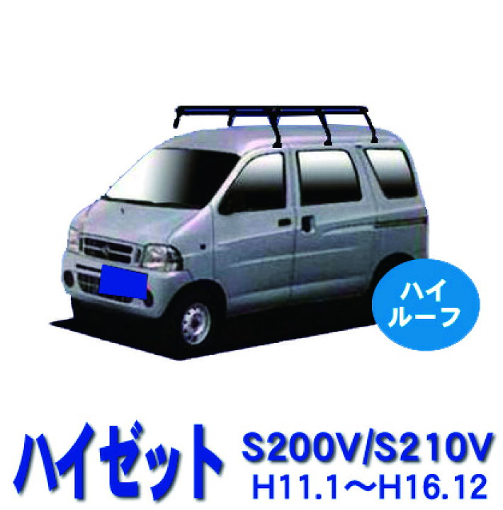 楽天市場】ダイハツ ハイゼット S200V S210V ハイルーフ車 平成11年1月 
