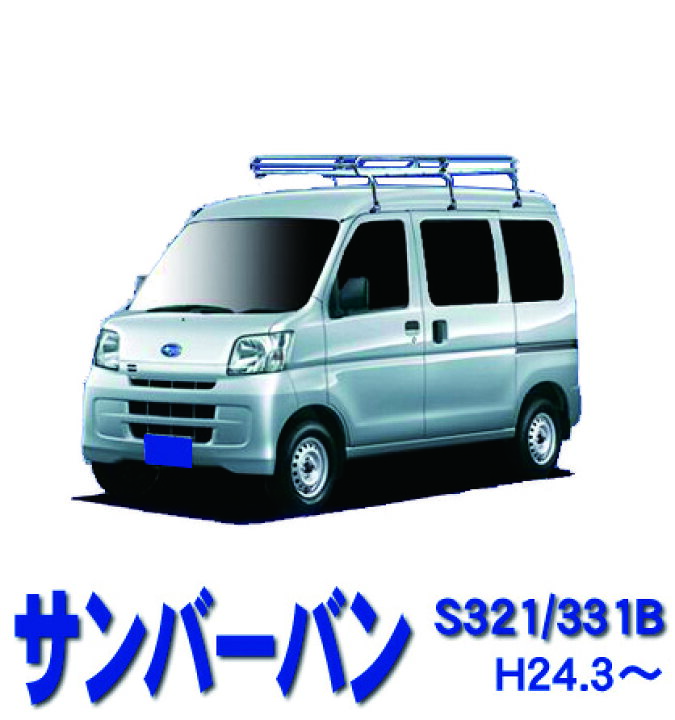 楽天市場】スバル サンバーバン S321B S331B 平成24年3月〜令和3年11月 