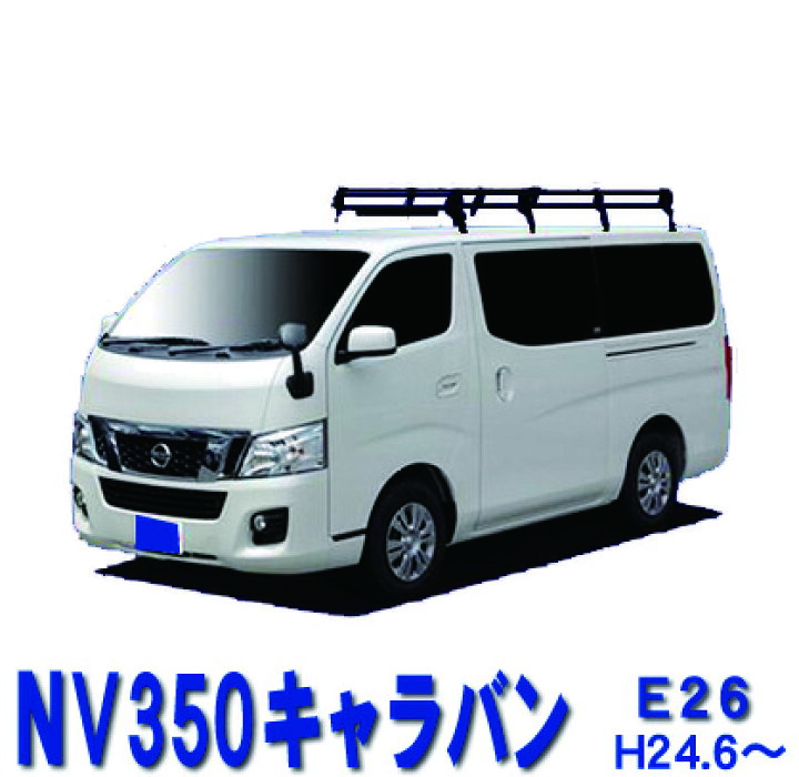 楽天市場】日産 NV350キャラバン／キャラバン E26 標準ルーフ 