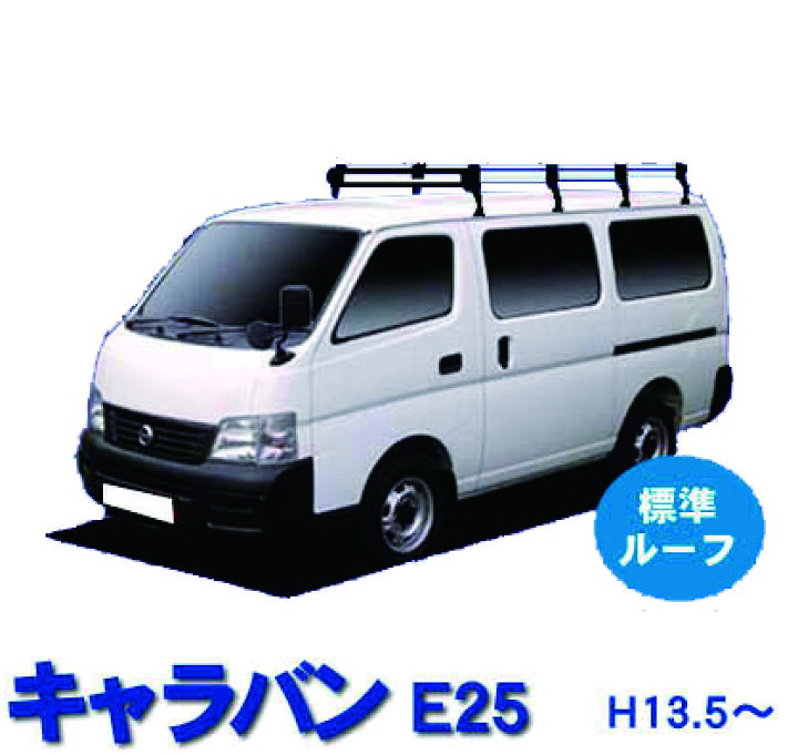 楽天市場】日産 キャラバン E25 標準ルーフ車 Hシリーズ 日本製 高品質 